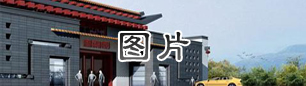 图片.jpg