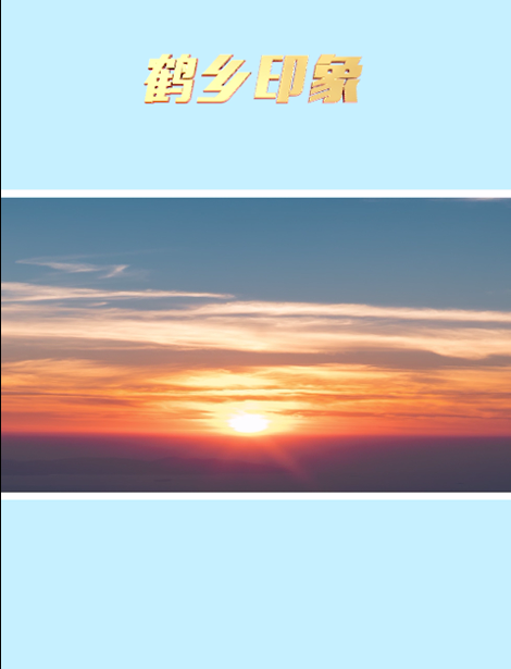 鹤乡印象.png