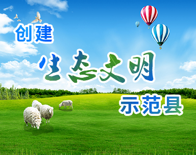 生态文明县.jpg