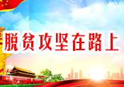 脱贫攻坚在路上.jpg
